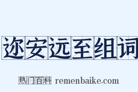 迩安远至组词是什么意思的图片